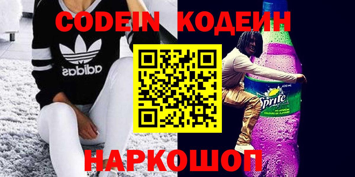 Codein напиток Lean (лин)  Кодеин Purple Drank  Вход с VPN  Новомосковск 
